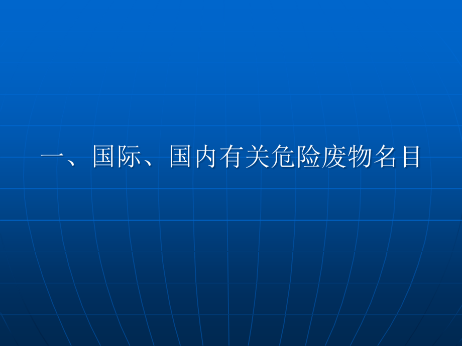 医疗废物的处置现状和今后的发展方向.pptx_第2页