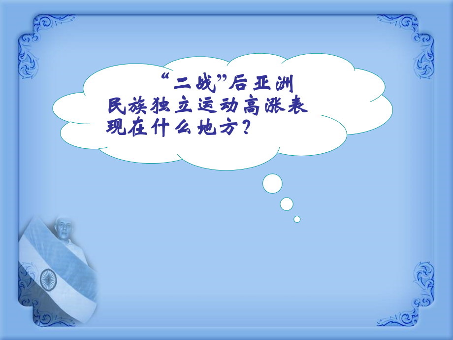 岳麓版历史九下第14课《亚洲国家的独立和振兴》课件.ppt_第2页