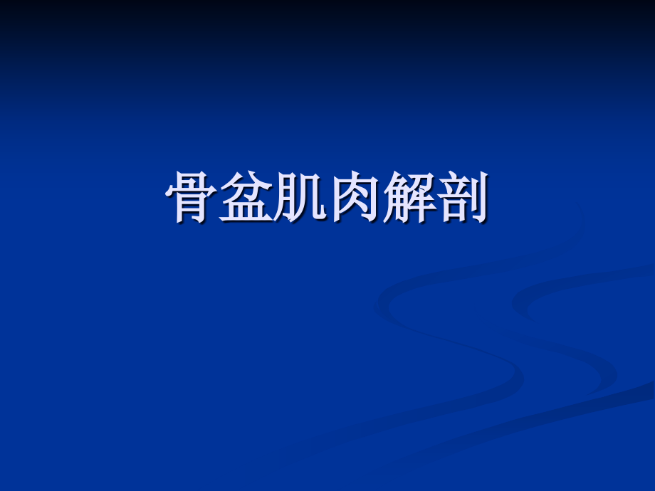 骨盆肌肉MRI解剖新版.pptx_第1页