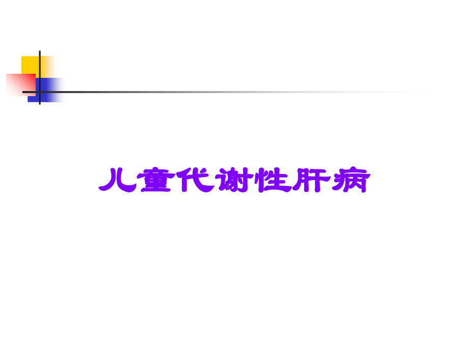 儿童代谢性肝病.ppt_第1页