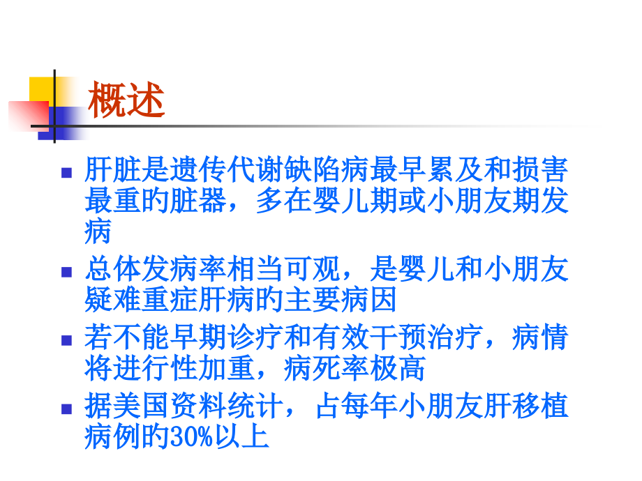 儿童代谢性肝病.ppt_第2页