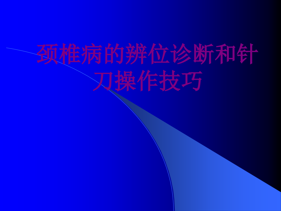 颈椎病的辨位诊断和针刀操作技巧.ppt_第1页