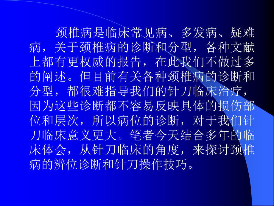 颈椎病的辨位诊断和针刀操作技巧.ppt_第2页