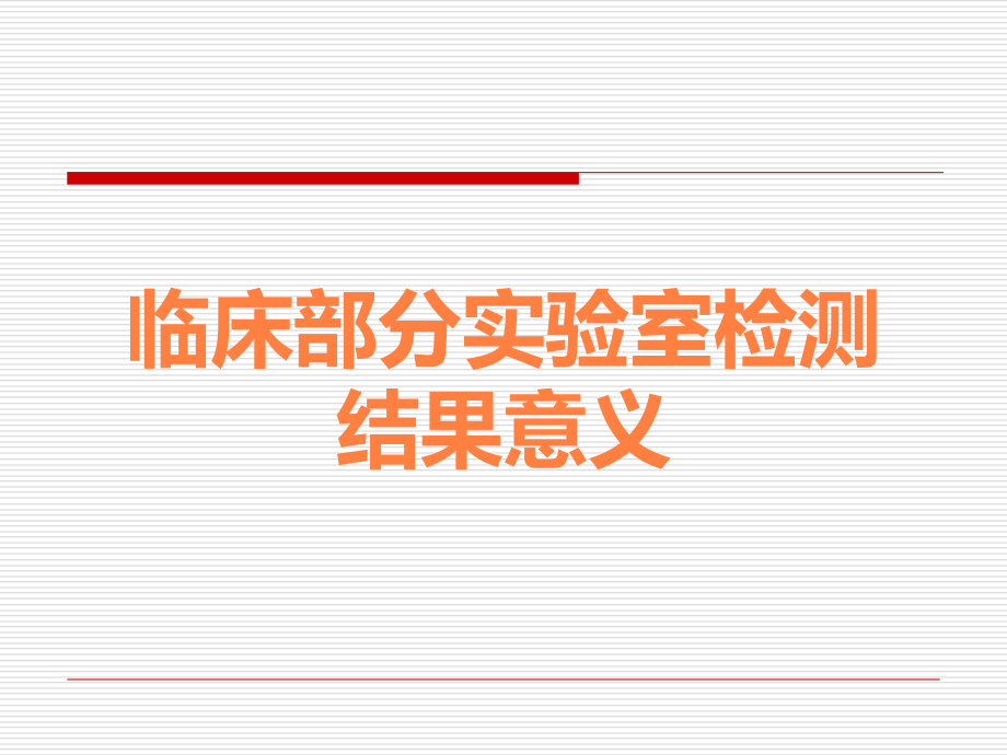 临床部分实验室检测结果意义.ppt_第1页
