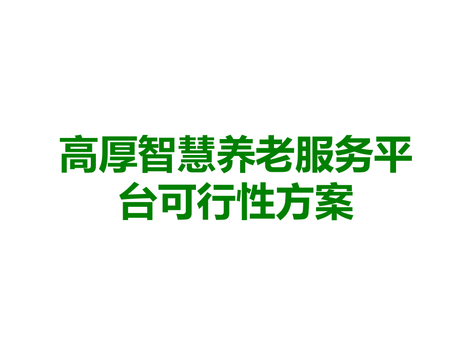 高厚智慧养老服务平台可行性方案.ppt_第1页