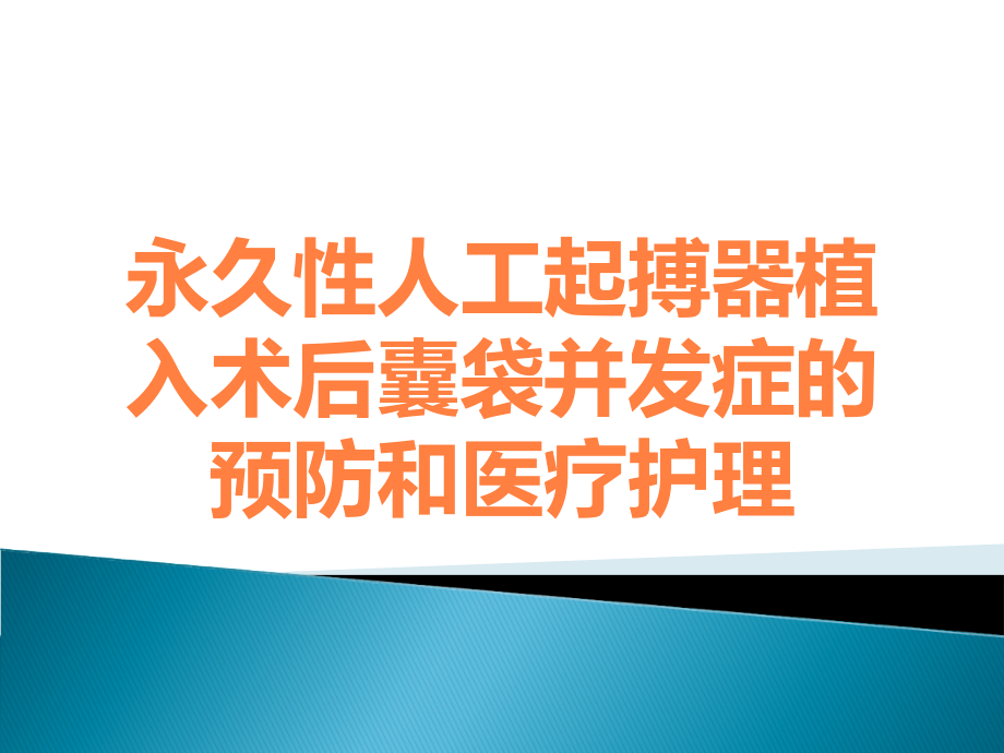 永久性人工起搏器植入术后囊袋并发症的预防和医疗护理.ppt_第1页