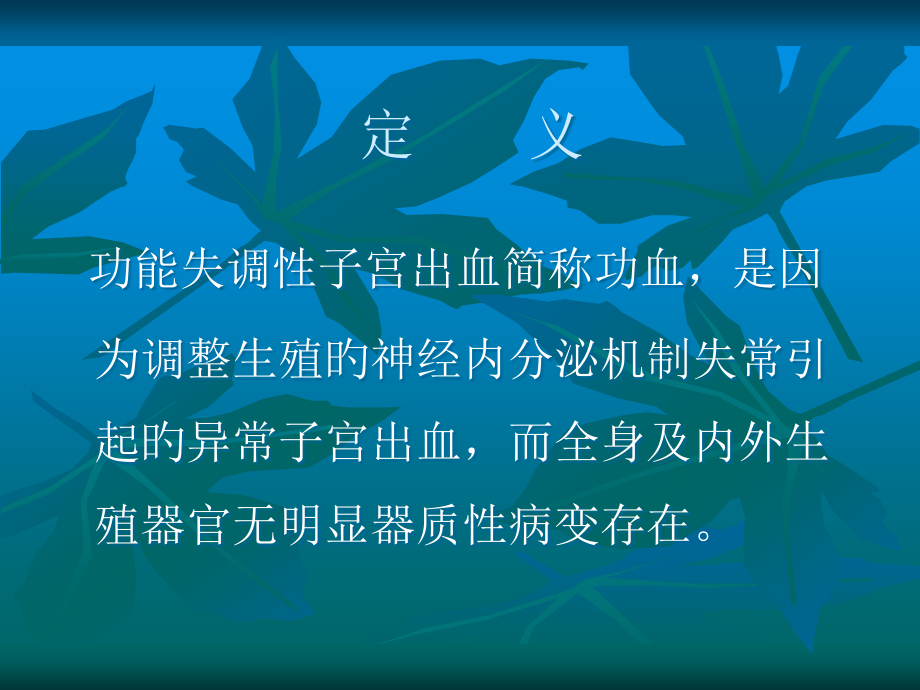 新版功能失调性子宫出血的护理.pptx_第2页