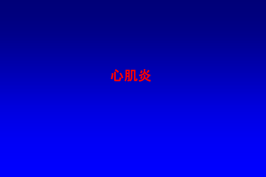 心肌炎宣讲专题知识宣教.pptx_第1页