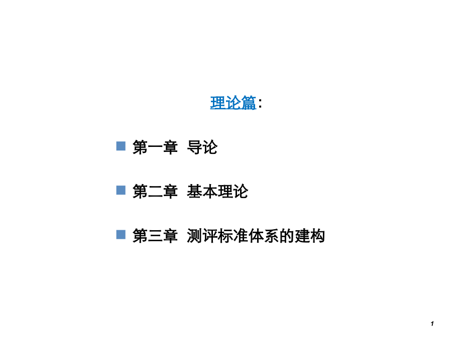 心理测试萧鸣政等编著人员测评理论与方法.ppt_第1页