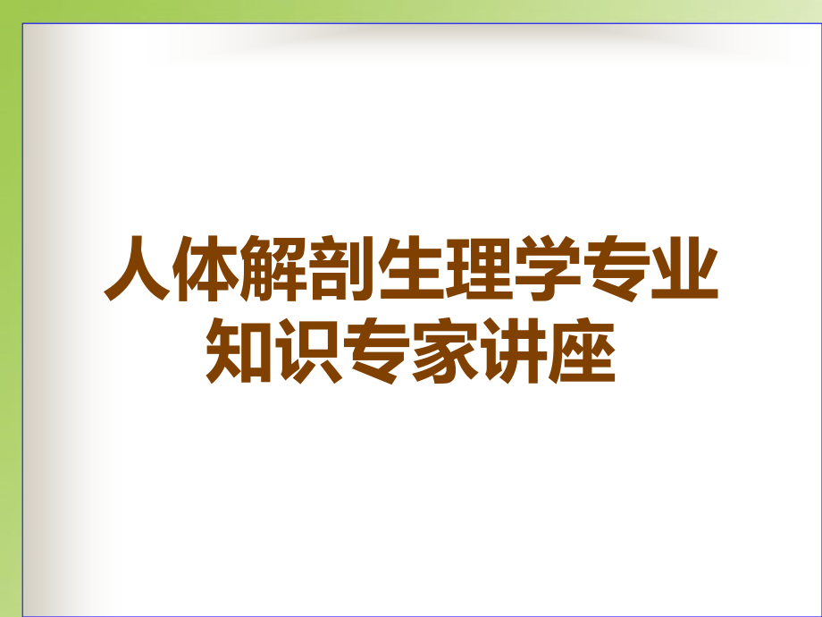 人体解剖生理学专业知识专家讲座.ppt_第1页