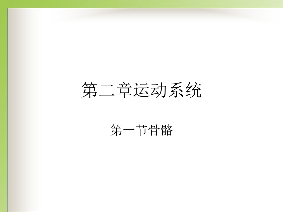 人体解剖生理学专业知识专家讲座.ppt_第2页