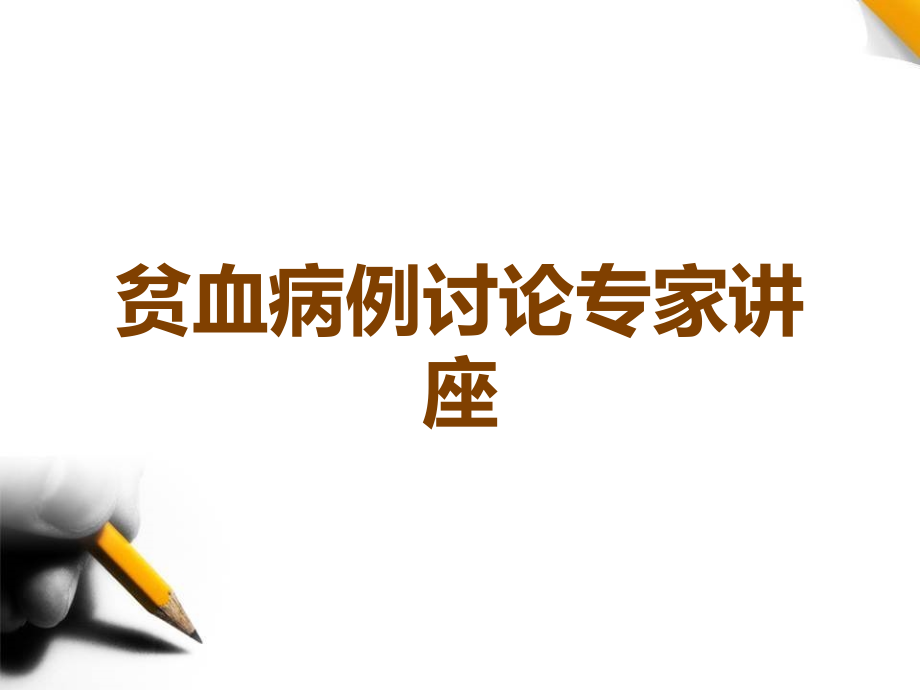 贫血病例讨论.ppt_第1页
