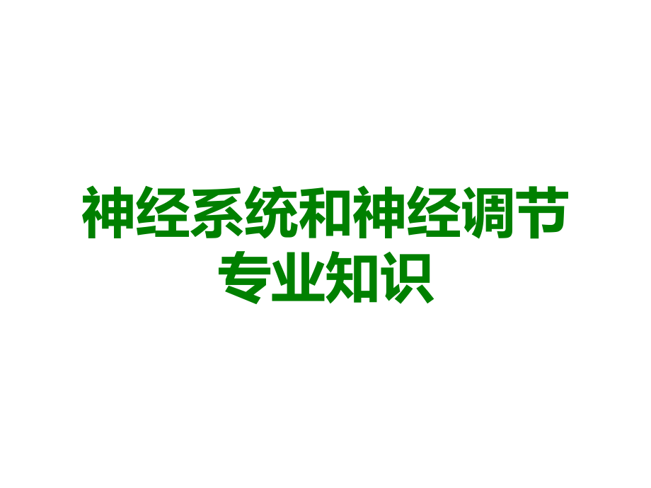 神经系统和神经调节.ppt_第1页