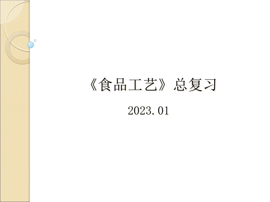 食品工艺复习.pptx_第1页