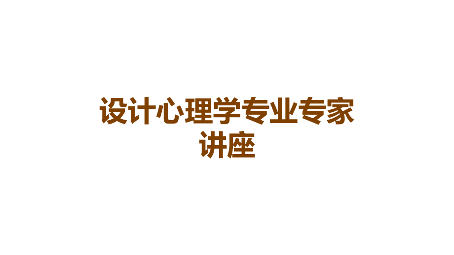 设计心理学专业专家讲座.ppt_第1页