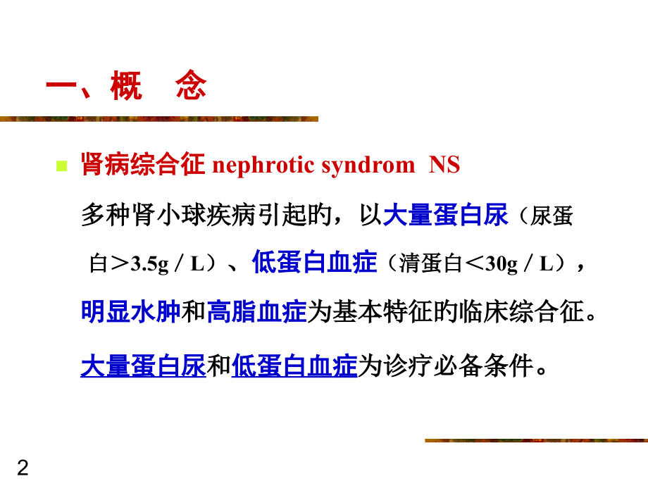 肾病综合症专题知识讲座.ppt_第2页