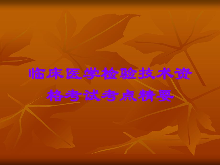 临床医学检验技术资格考试考点精要.ppt_第1页