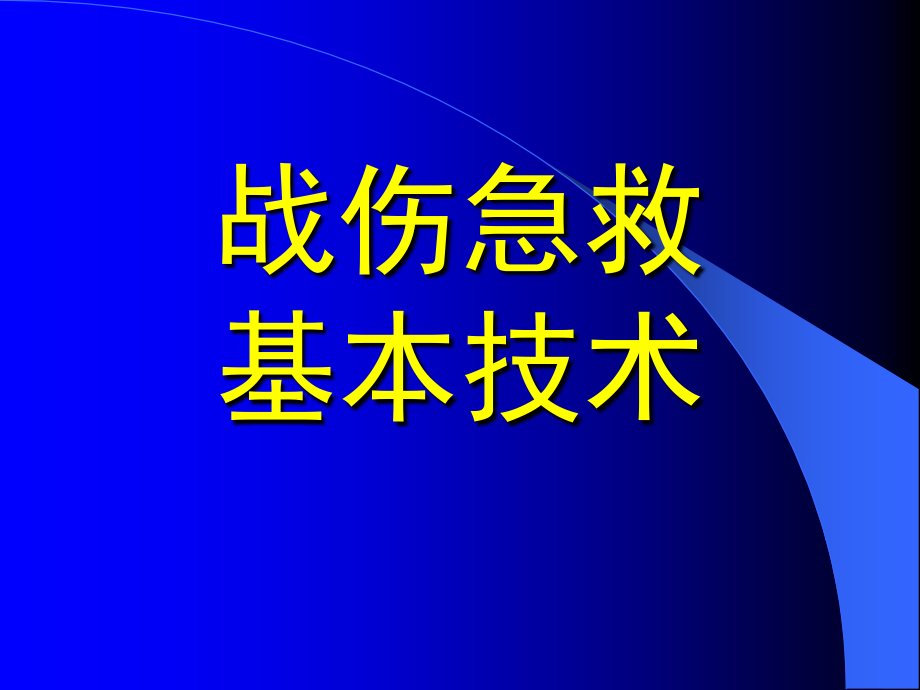 战伤急救.pptx_第1页
