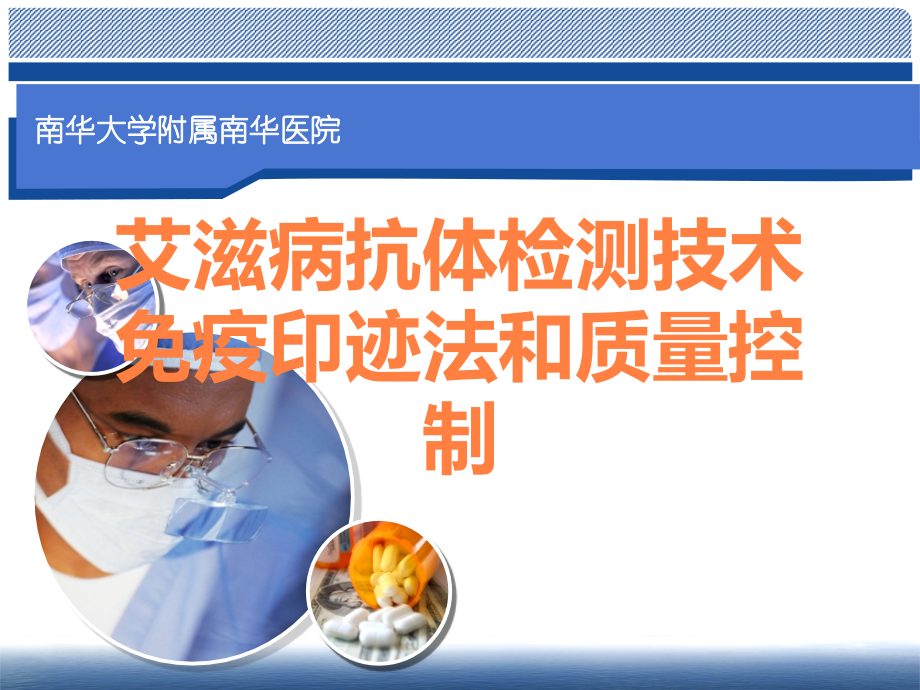 艾滋病抗体检测技术免疫印迹法和质量控制.ppt_第1页