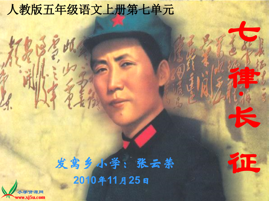 人教版语文五年级上册《七律-长征》课件.ppt_第1页