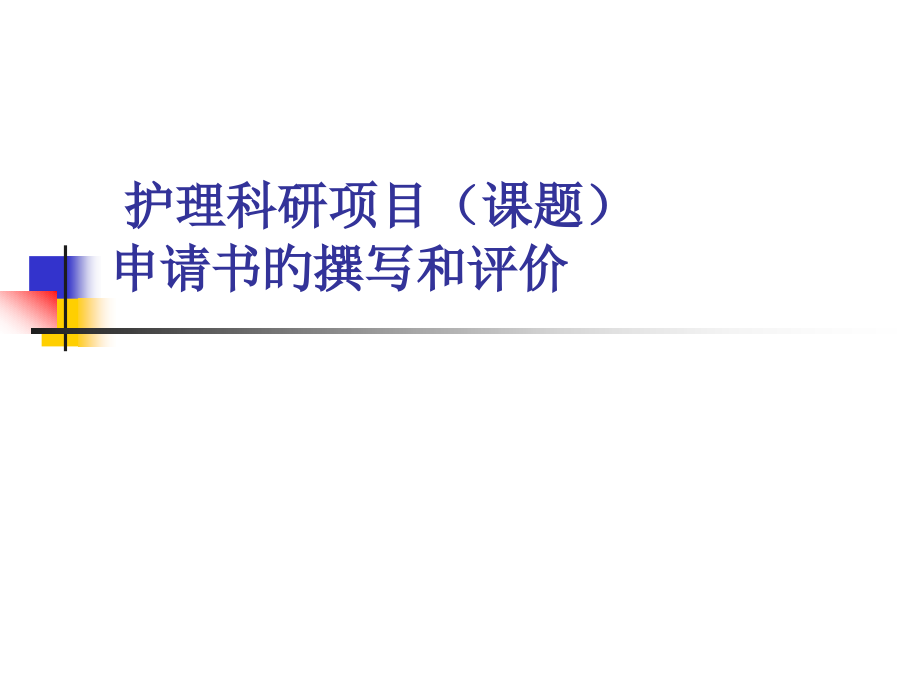 医疗护理科研项目课题申请书的撰写和评价.pptx_第1页