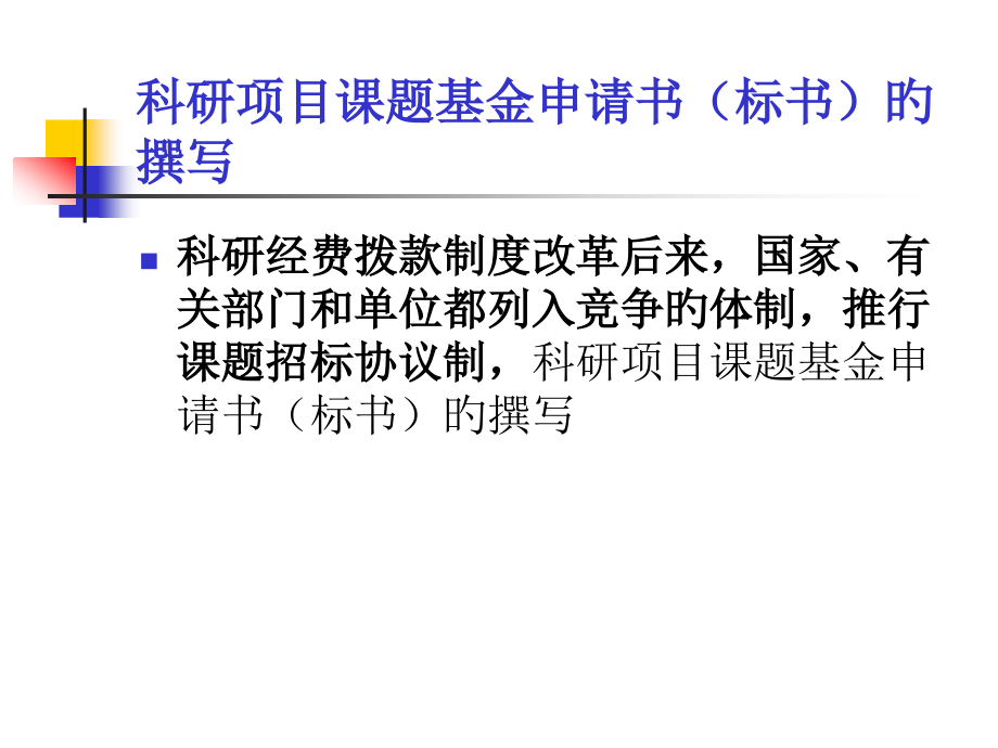 医疗护理科研项目课题申请书的撰写和评价.pptx_第2页