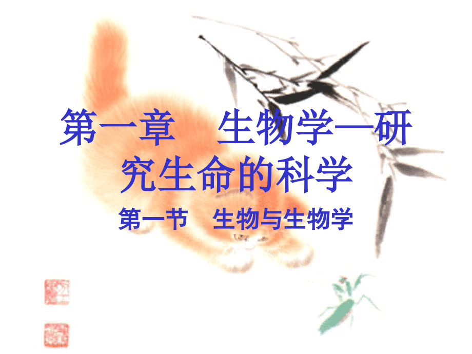 七年级上册生物_新教材_第一课生物与生物学.ppt_第1页