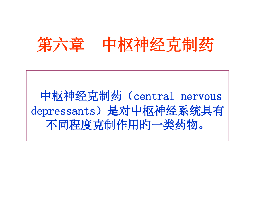 中枢抑制药专业知识讲座.pptx_第1页