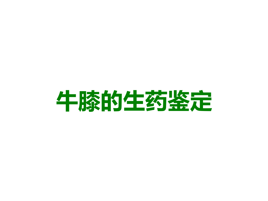 牛膝的生药鉴定.ppt_第1页