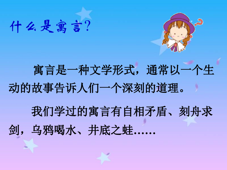 第六册语文：第五单元《亡羊补牢》课件3（长春版）.ppt_第2页