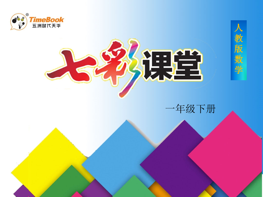 人教版小学一年级下册数学第七单元第一节第2课时《等差数列与数组中的变化规律PPT课件》.ppt_第1页