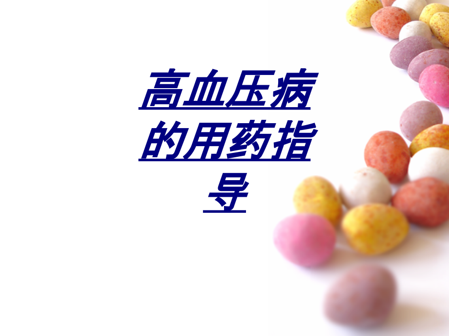 高血压病的用药指导.ppt_第1页