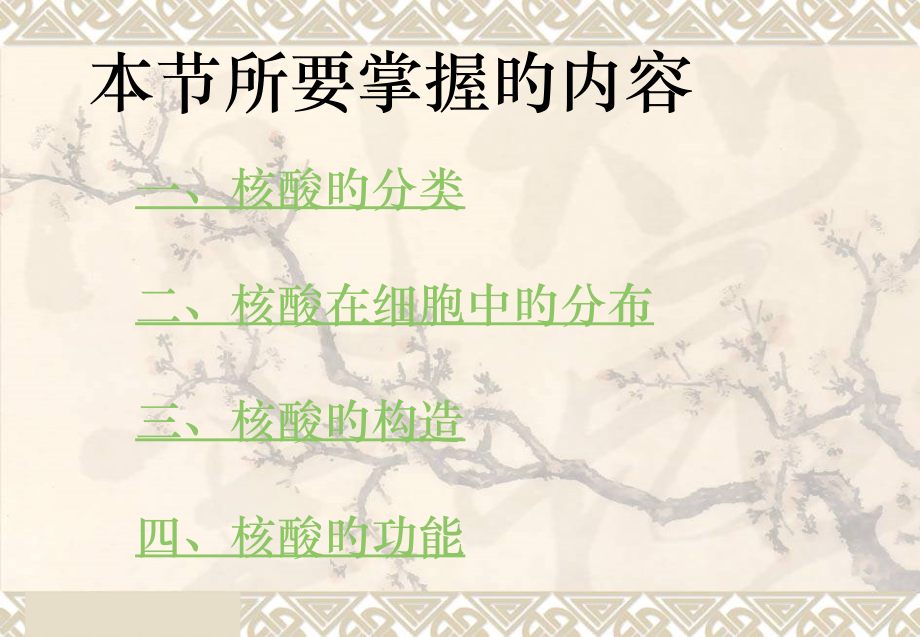 遗传信息的携带者──核酸.ppt_第2页