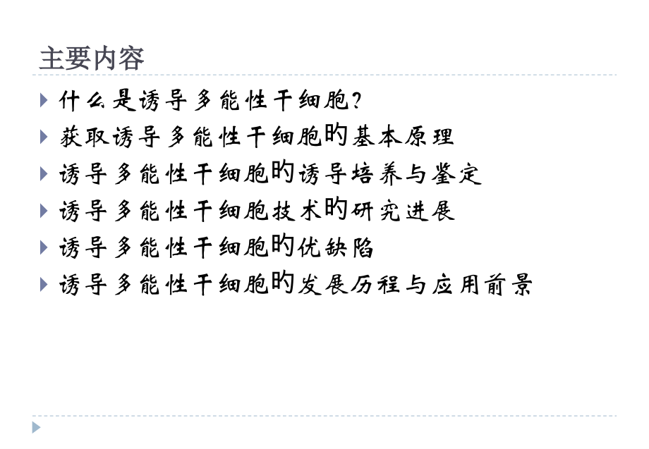 诱导多能性干细胞.ppt_第2页