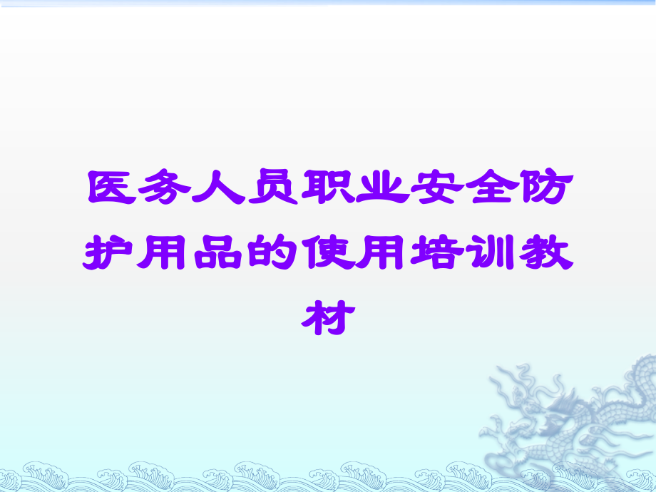 医务人员职业安全防护用品的使用培训教材.ppt_第1页