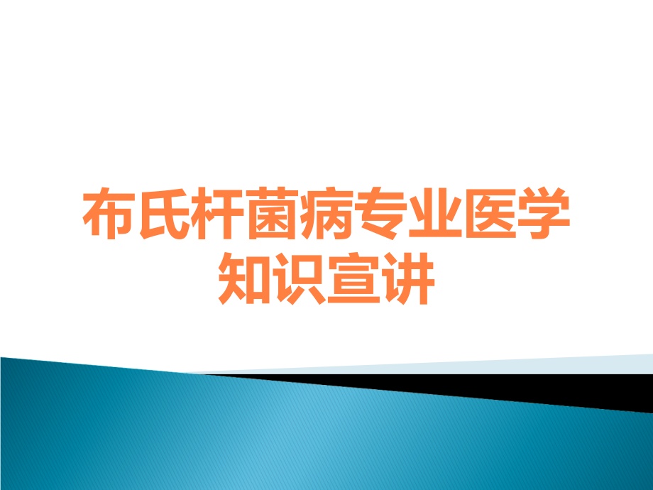 布氏杆菌病专业医学知识宣讲.ppt_第1页