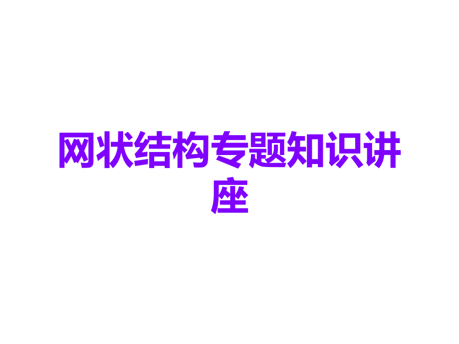 网状结构.ppt_第1页