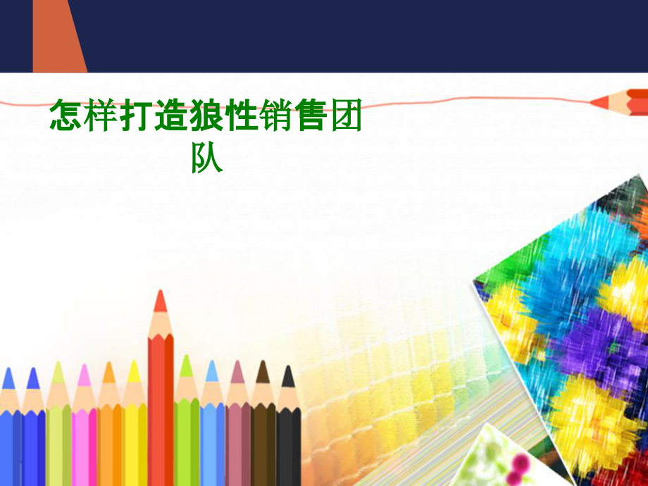 如何打造狼性销售团队.pptx_第1页