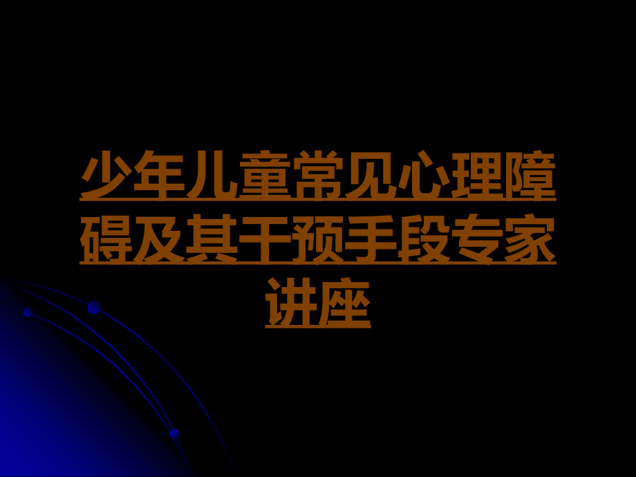 少年儿童常见心理障碍及其干预手段.ppt_第1页
