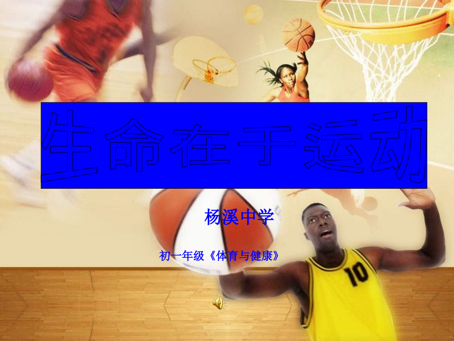 体育第一课《生命在于运动》PPT课件.ppt_第1页