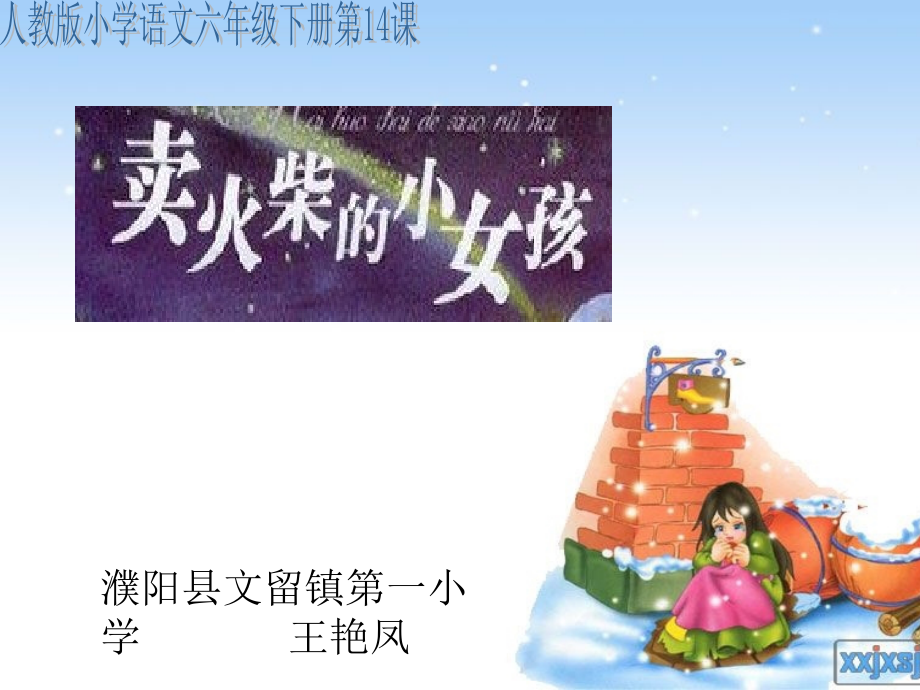 《卖火柴的小女孩》课件【9页】.ppt_第1页