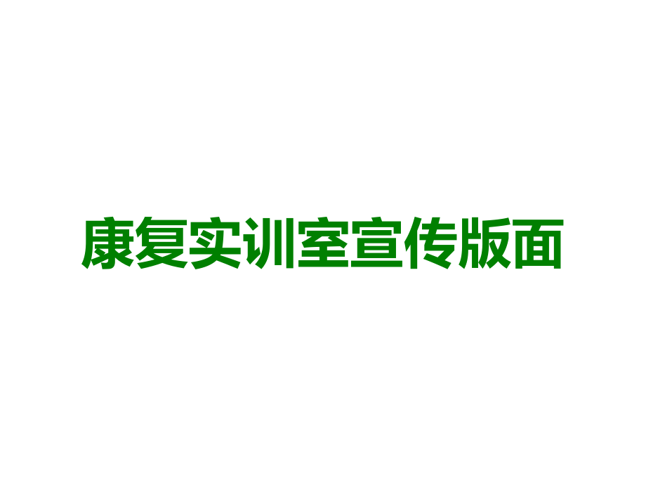 康复实训室宣传版面.ppt_第1页