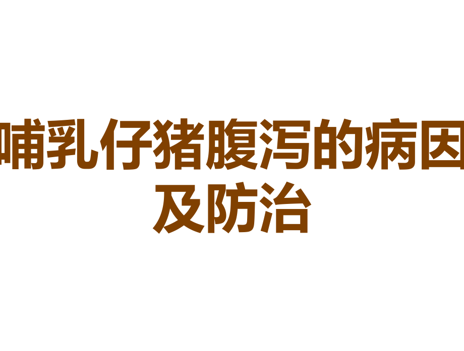 哺乳仔猪腹泻的病因及防治.ppt_第1页