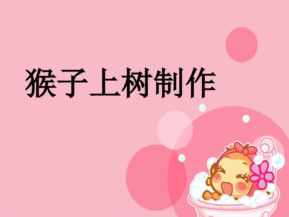 猴子上树制作.ppt_第1页