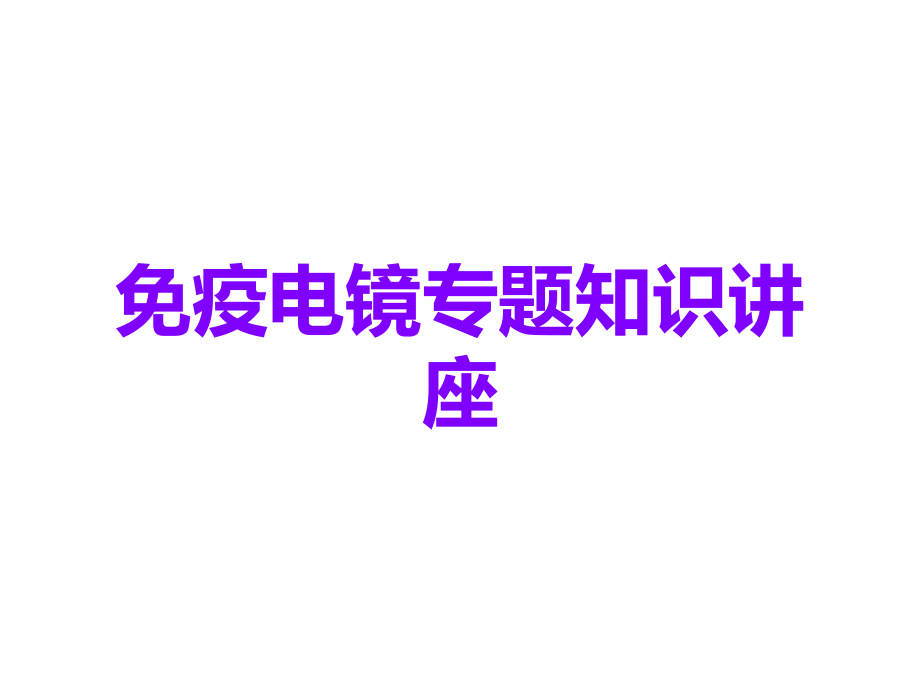 免疫电镜.ppt_第1页