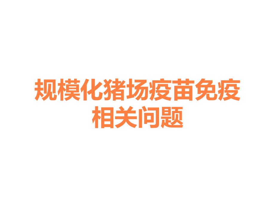 规模化猪场疫苗免疫相关问题.ppt_第1页