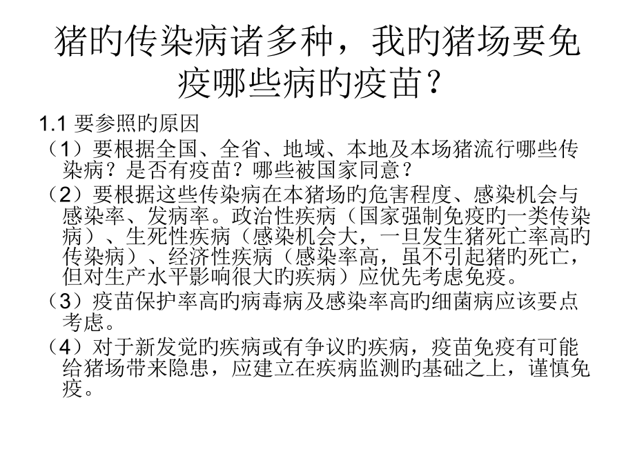 规模化猪场疫苗免疫相关问题.ppt_第2页