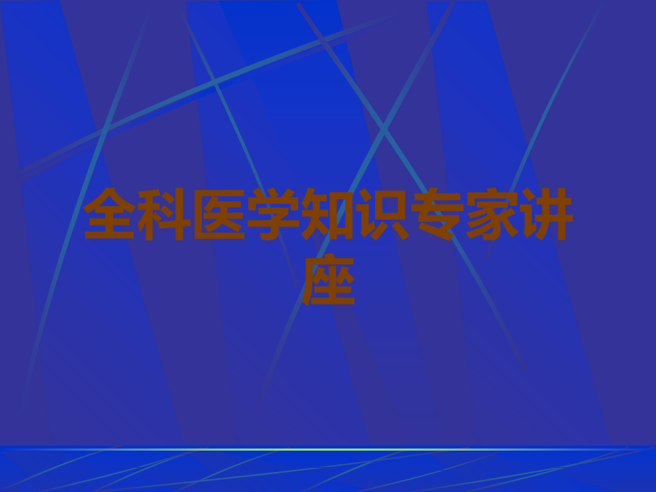 全科医学知识.ppt_第1页