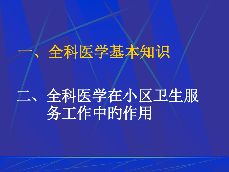 全科医学知识.ppt_第2页