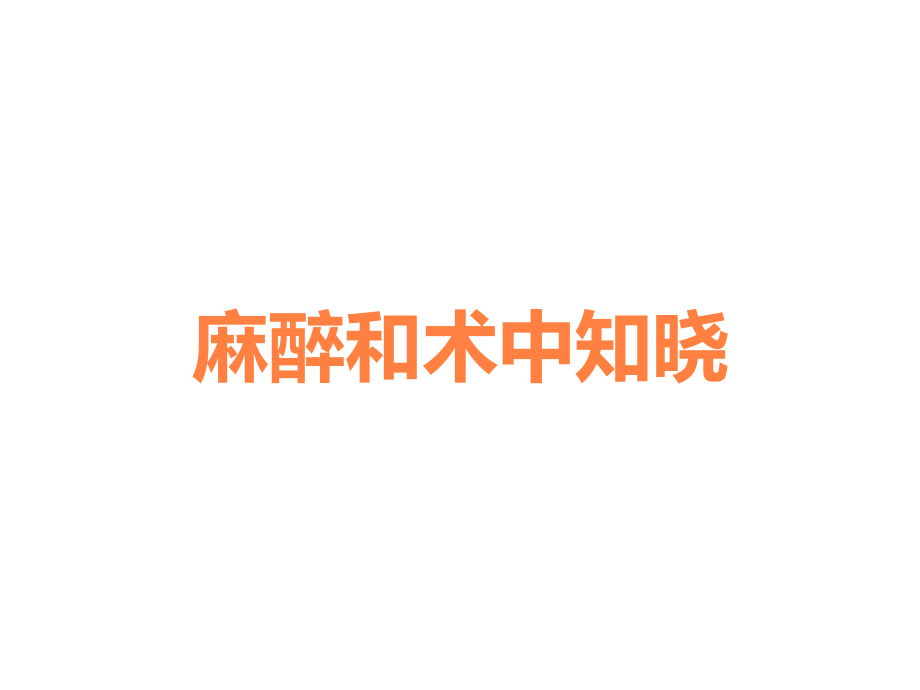 麻醉和术中知晓.ppt_第1页